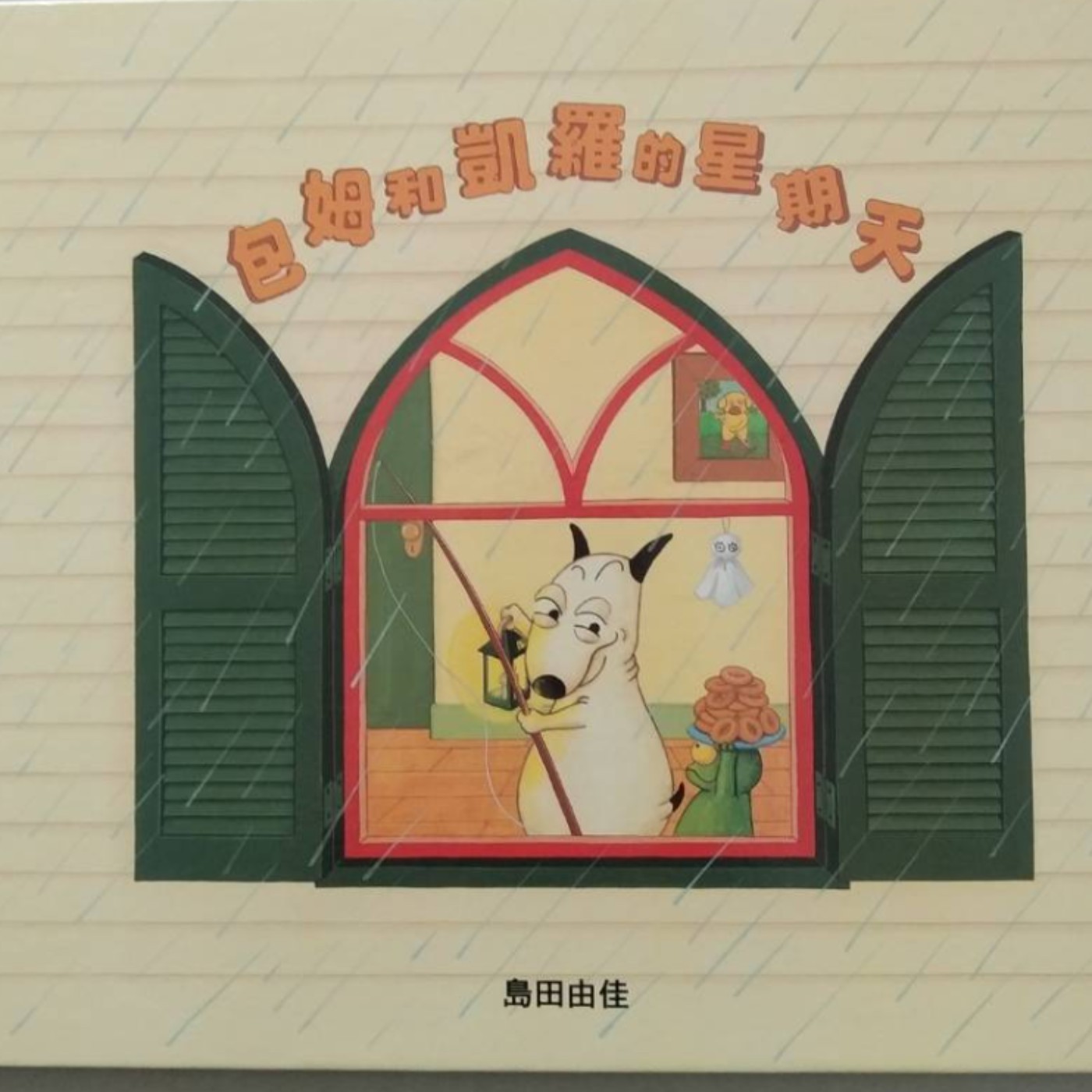 婆婆說故事_0034_包姆和凱羅的星期天 episode artwork