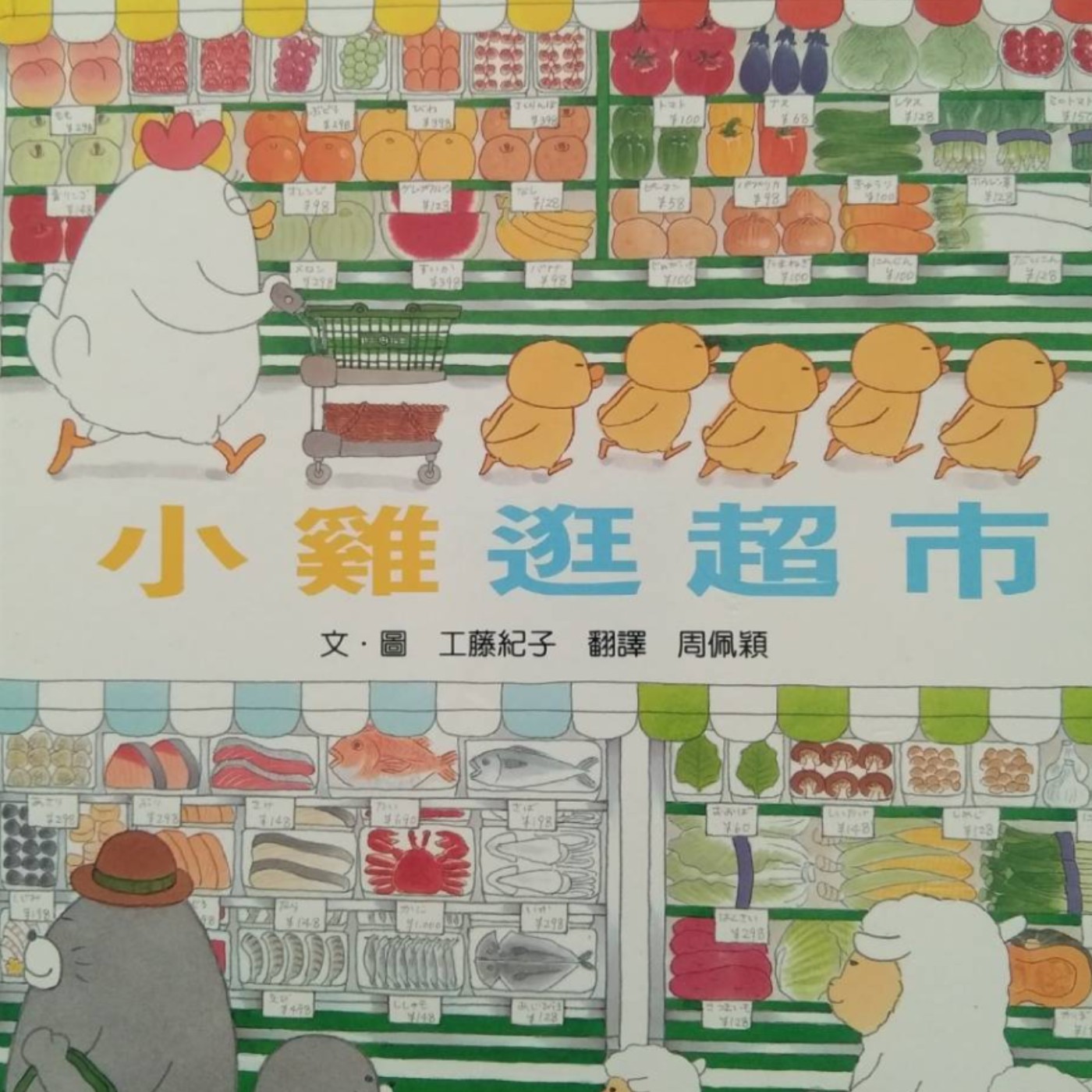 婆婆說故事_0022_小雞逛超市 episode artwork