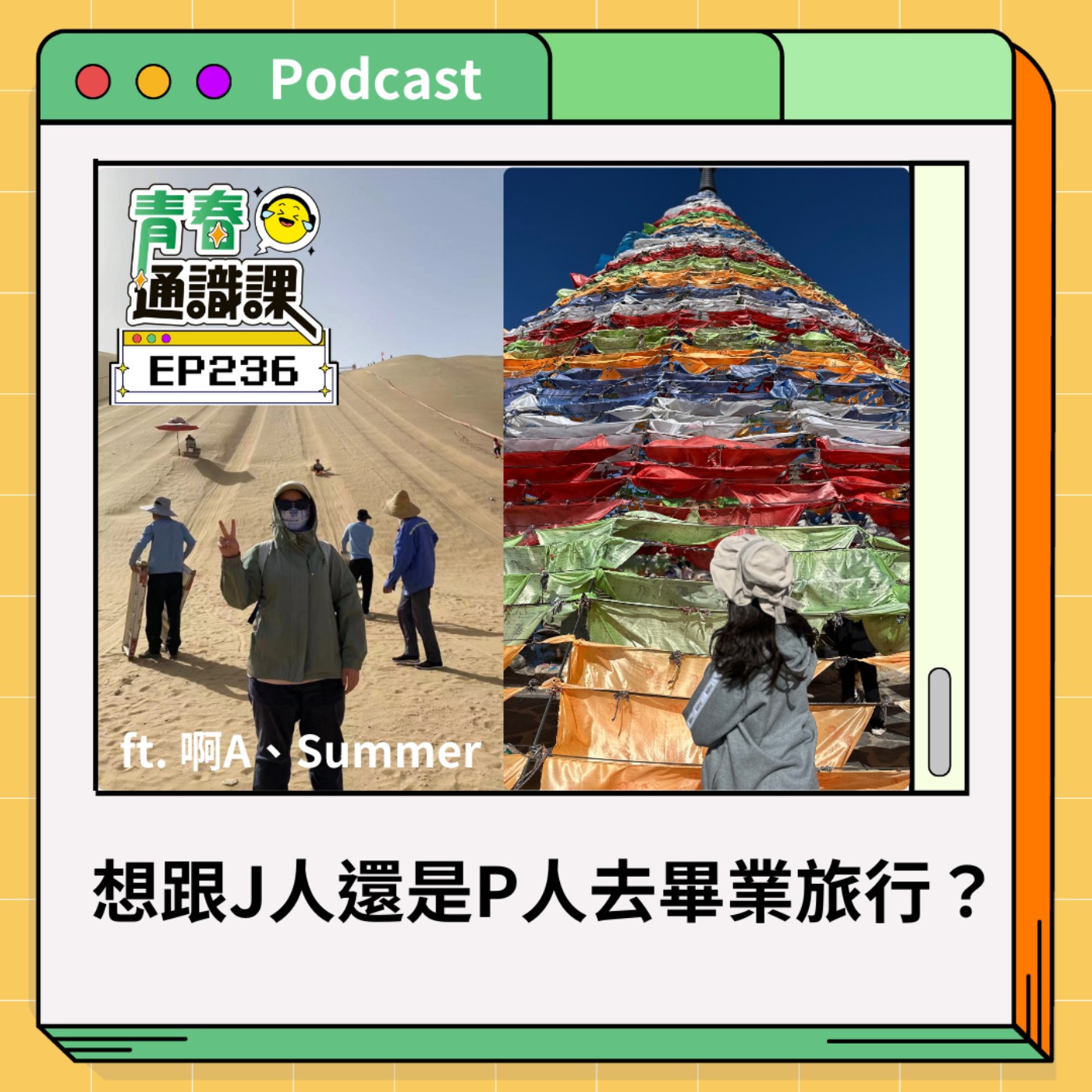 青春通識課｜從高中到大學！