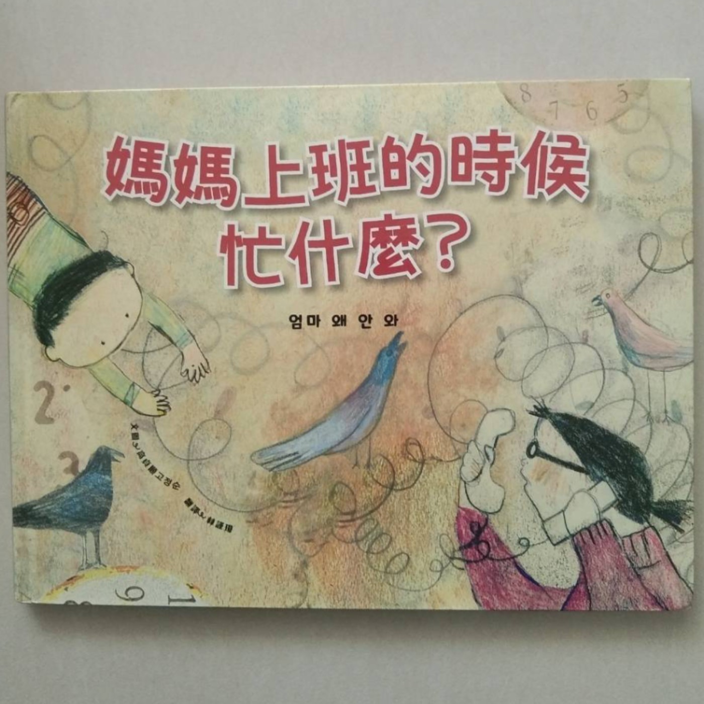 婆婆說故事_0020_媽媽上班的時候忙什麼呢 episode artwork