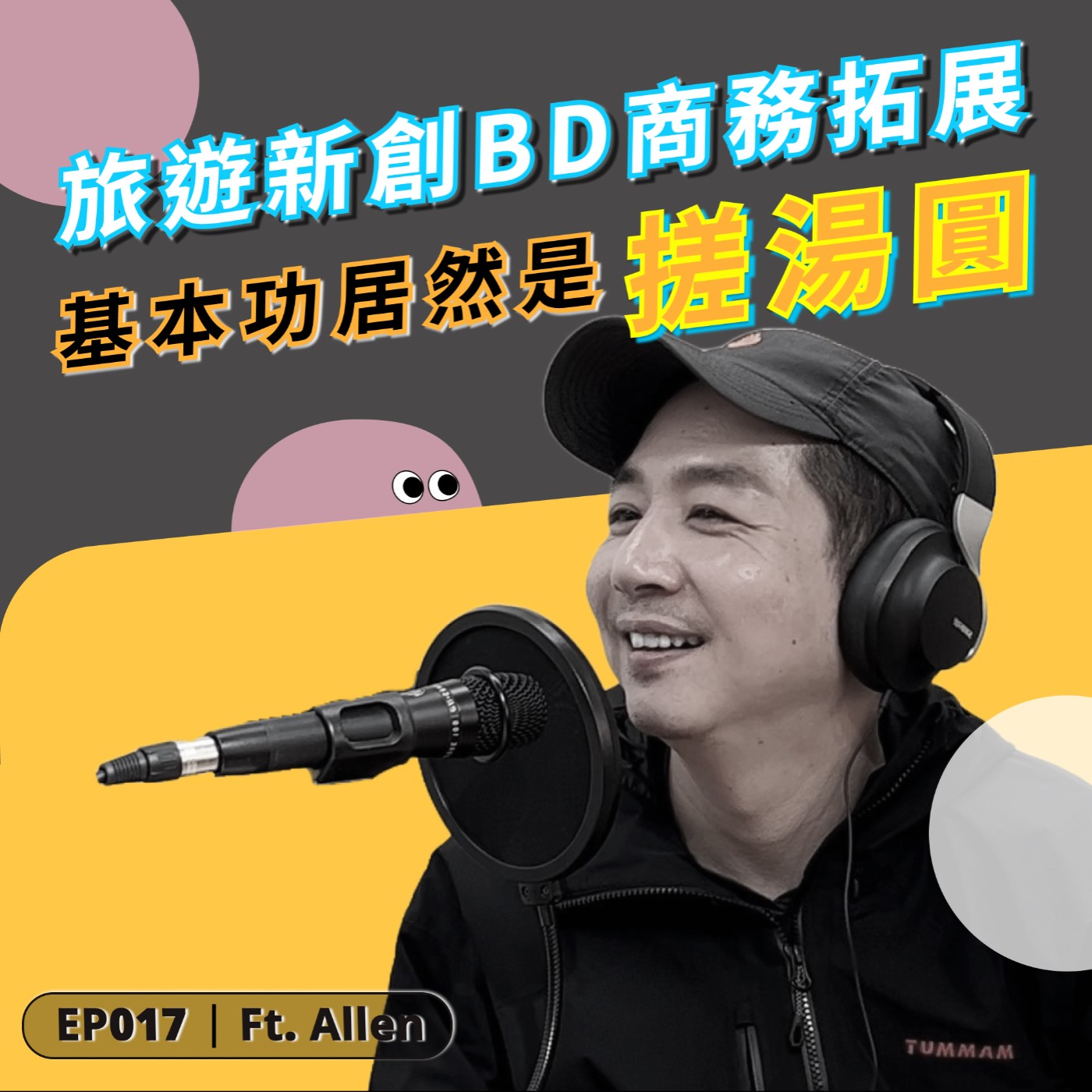 EP017｜搓湯圓只為了賣湯圓：新創旅遊商務拓展（BD）ft. Allen episode artwork