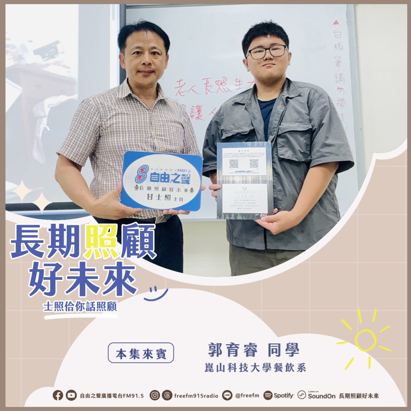 20250511長期照顧好未來｜照護人力養成來 ( 來賓：崑山科技大學餐飲管理及廚藝系 郭育睿同學 ) episode artwork