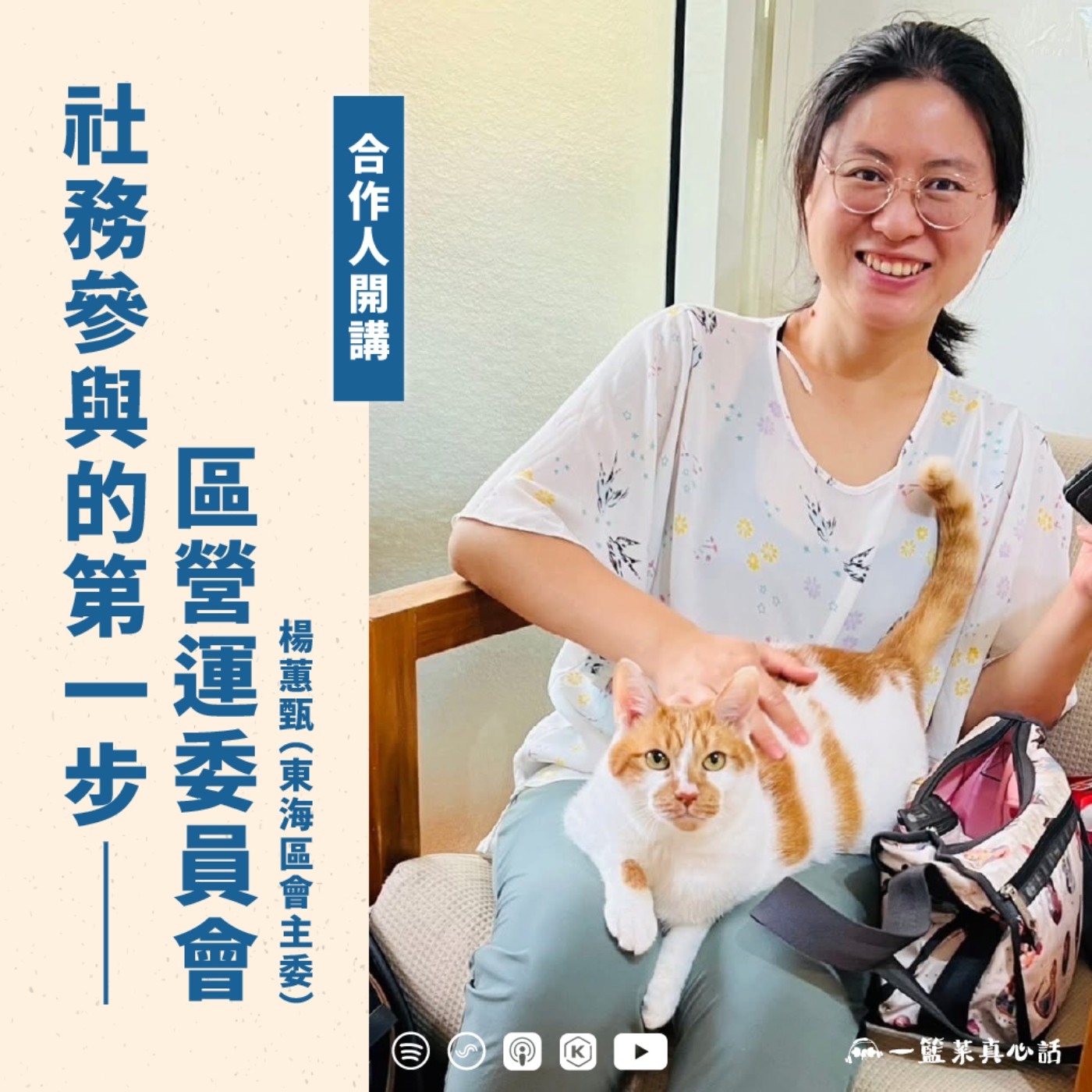 cover of episode EP137【合作人開講】社務參與的第一步——區營運委員會 ft.楊蕙甄（東海區會主委）