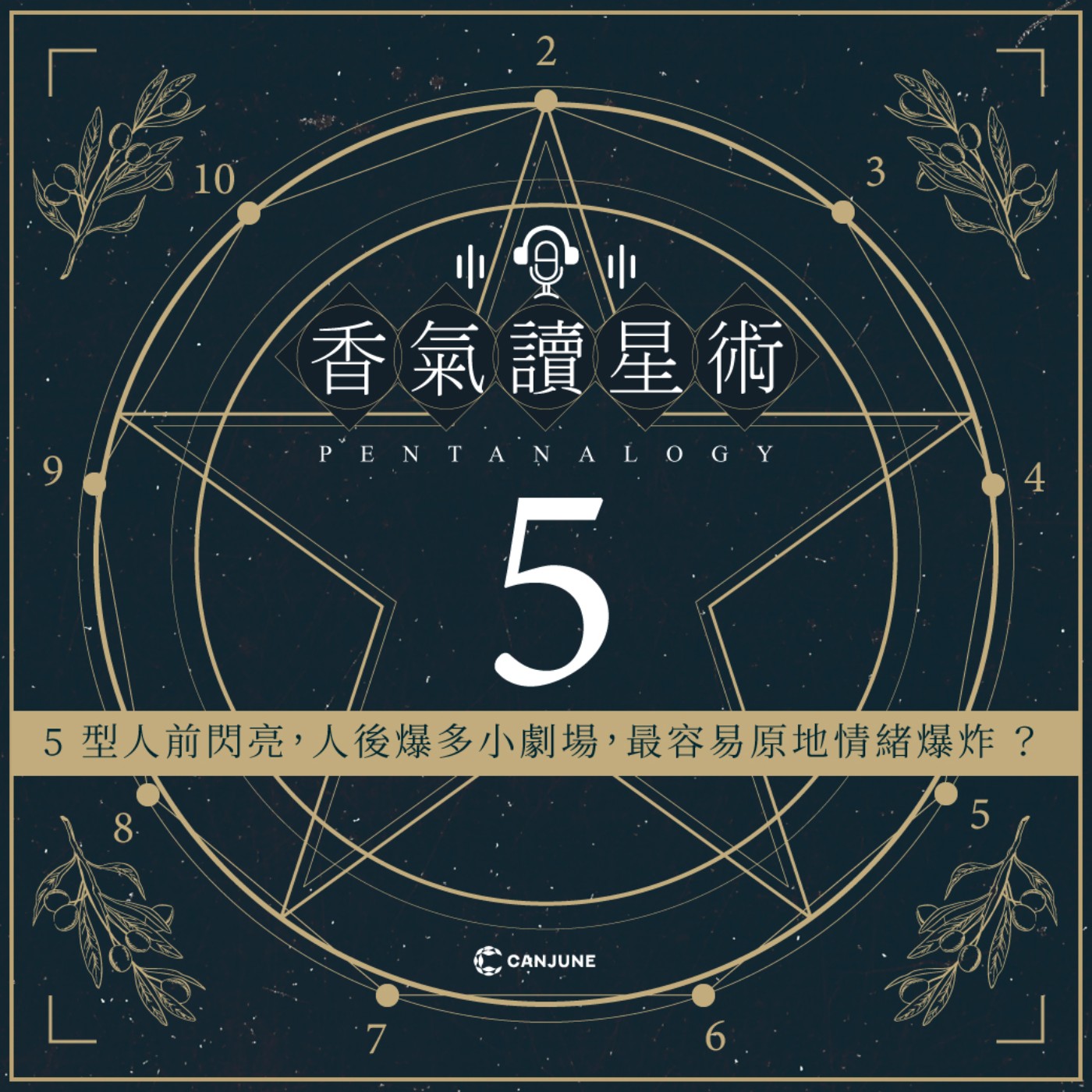 香氣讀星術第二季-EP2【5型人前閃亮，人後小劇場無敵多，最容易原地情緒爆炸？】