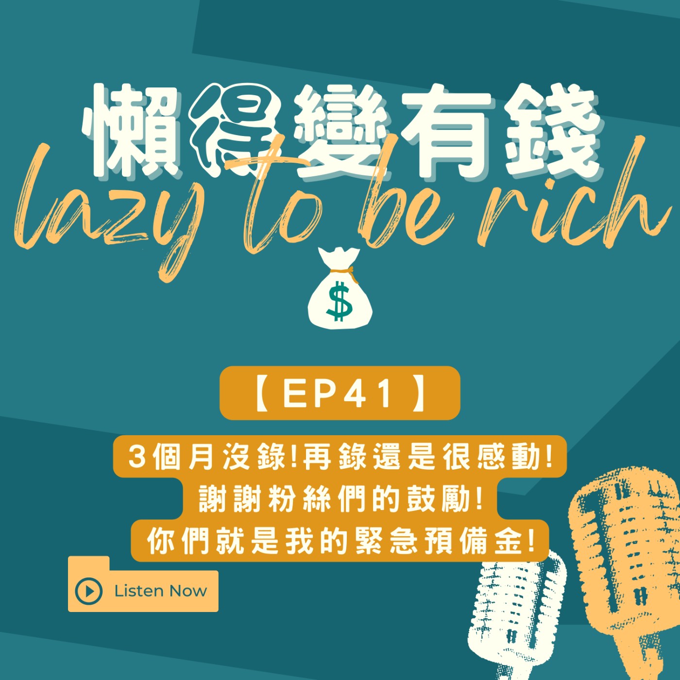 【EP41】3個月沒錄!再錄還是很感動!謝謝粉絲們的鼓勵!你們就是我的緊急預備金! episode artwork
