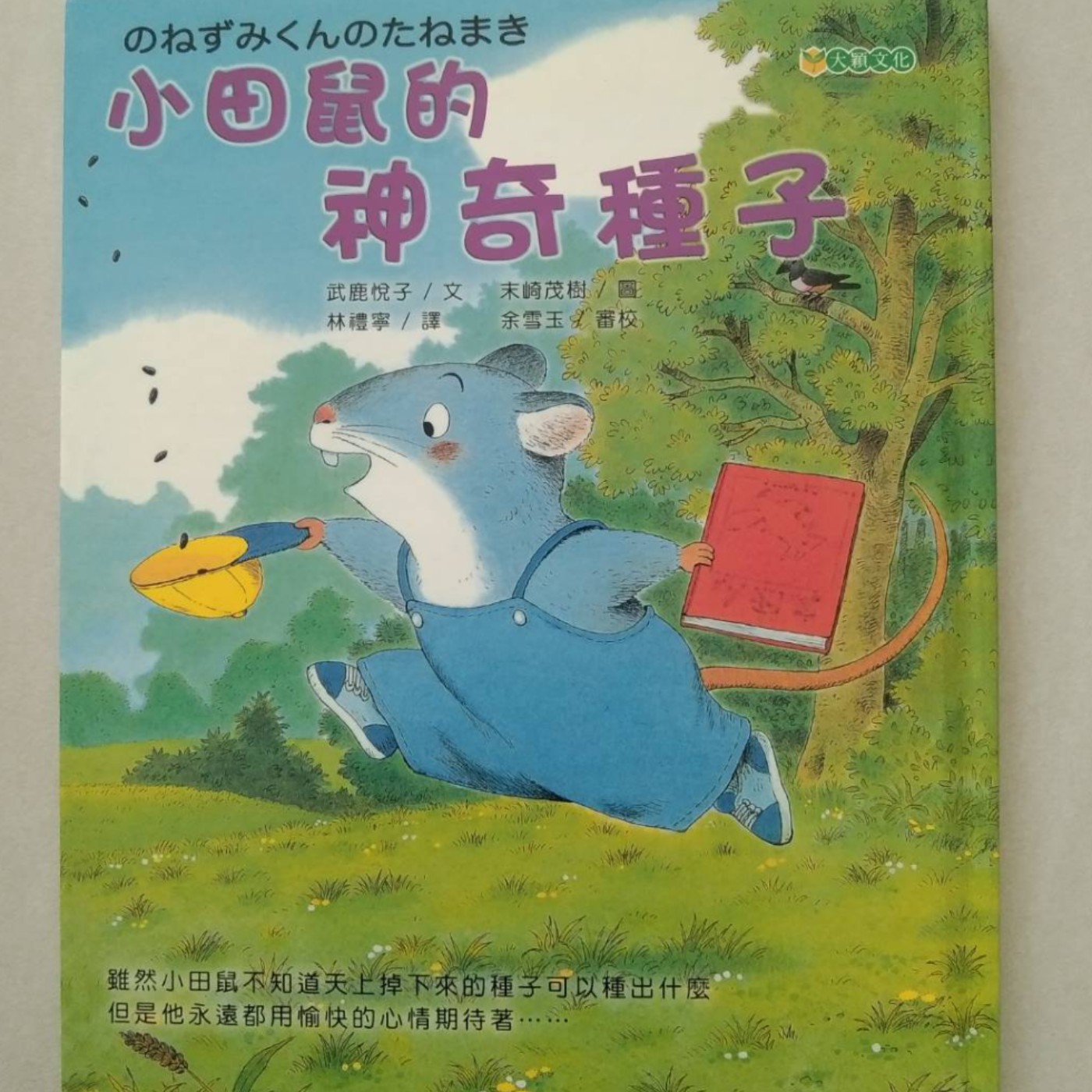 婆婆說故事_0021_小田鼠的神奇種子 episode artwork