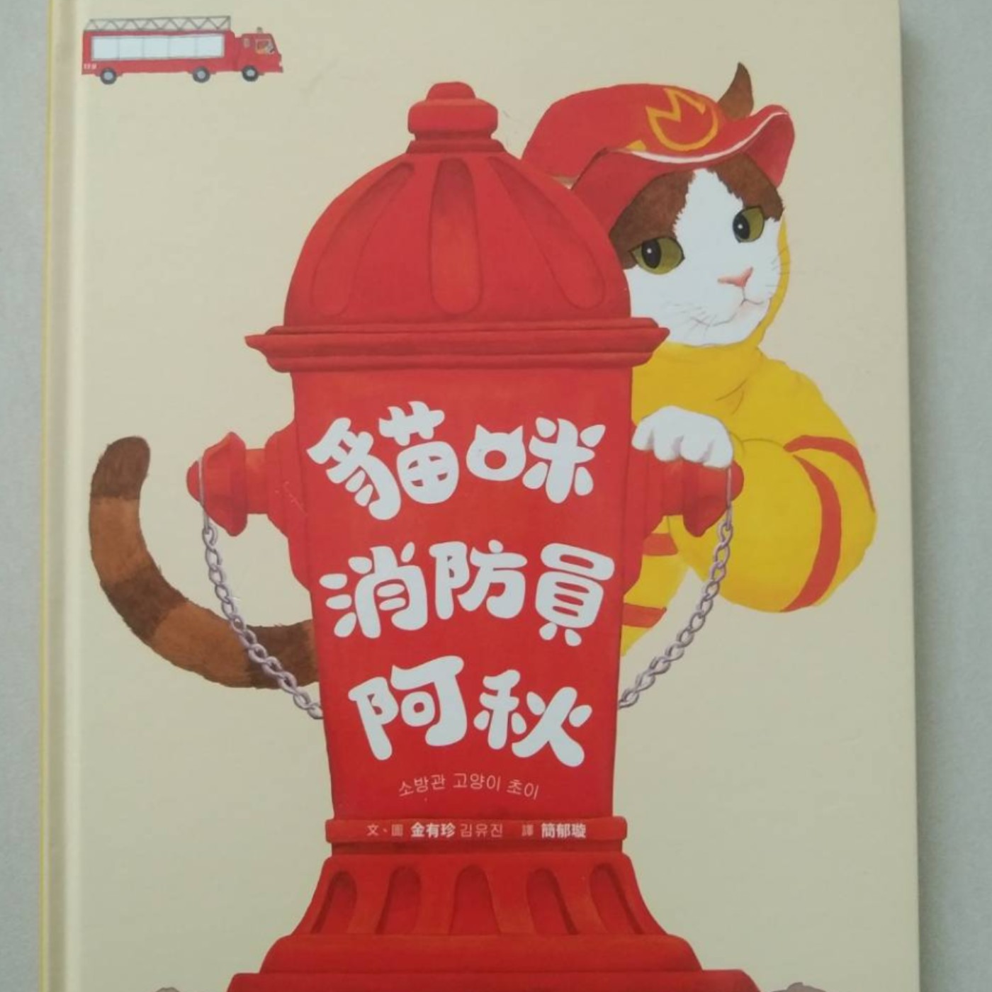 婆婆說故事_0009_貓咪消防員阿秋 episode artwork