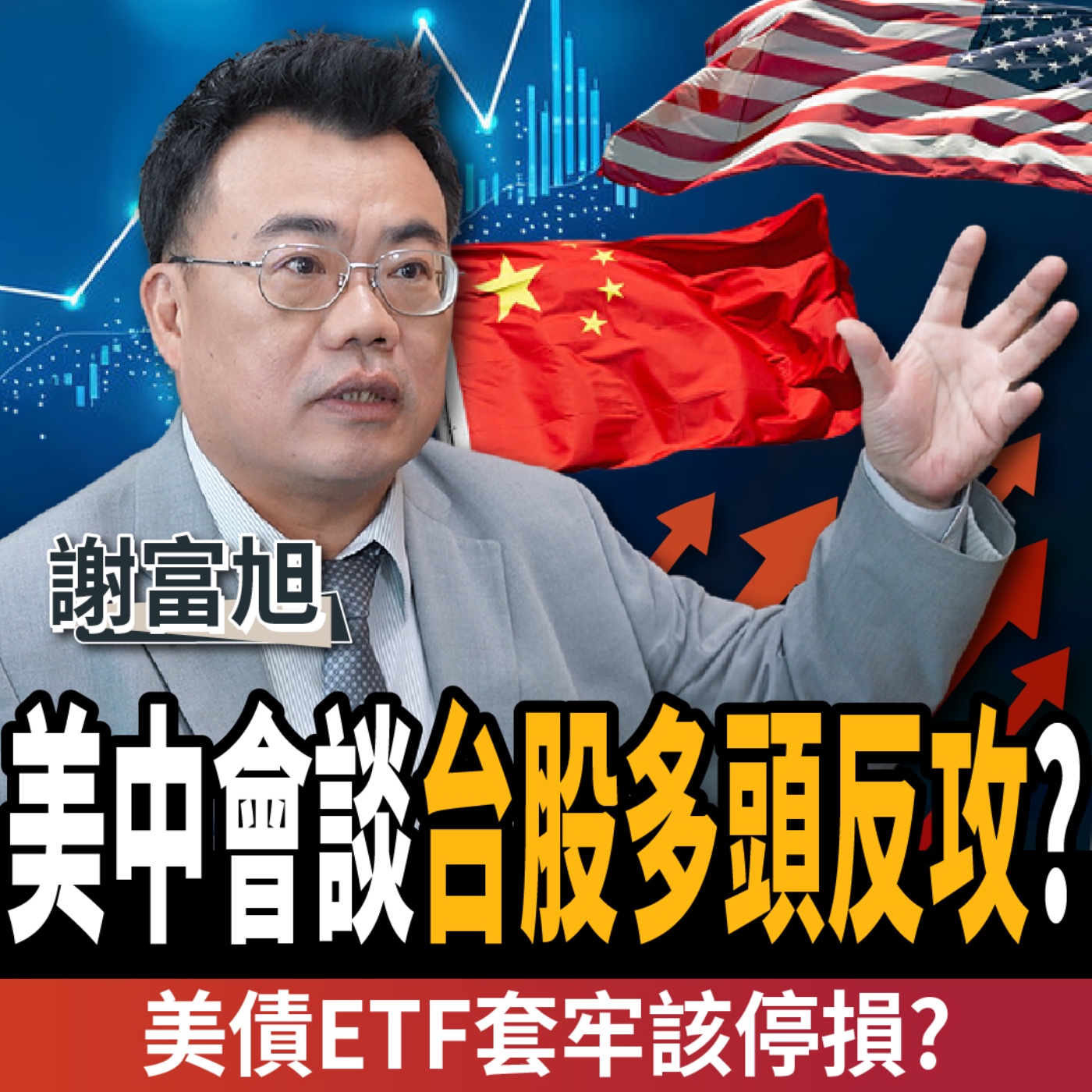 【下班經濟學＿股票】台股多頭反攻！滿手套牢美債該停損？2檔高息ETF別再存？ft. 謝富旭