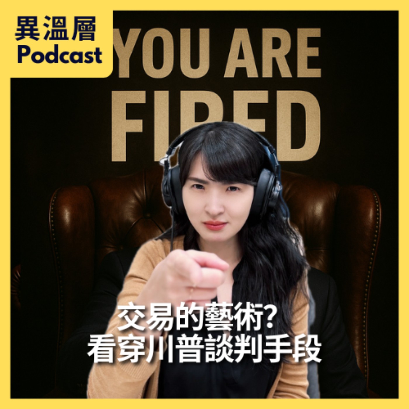 EP.65｜交易的藝術？看穿川普的談判手段