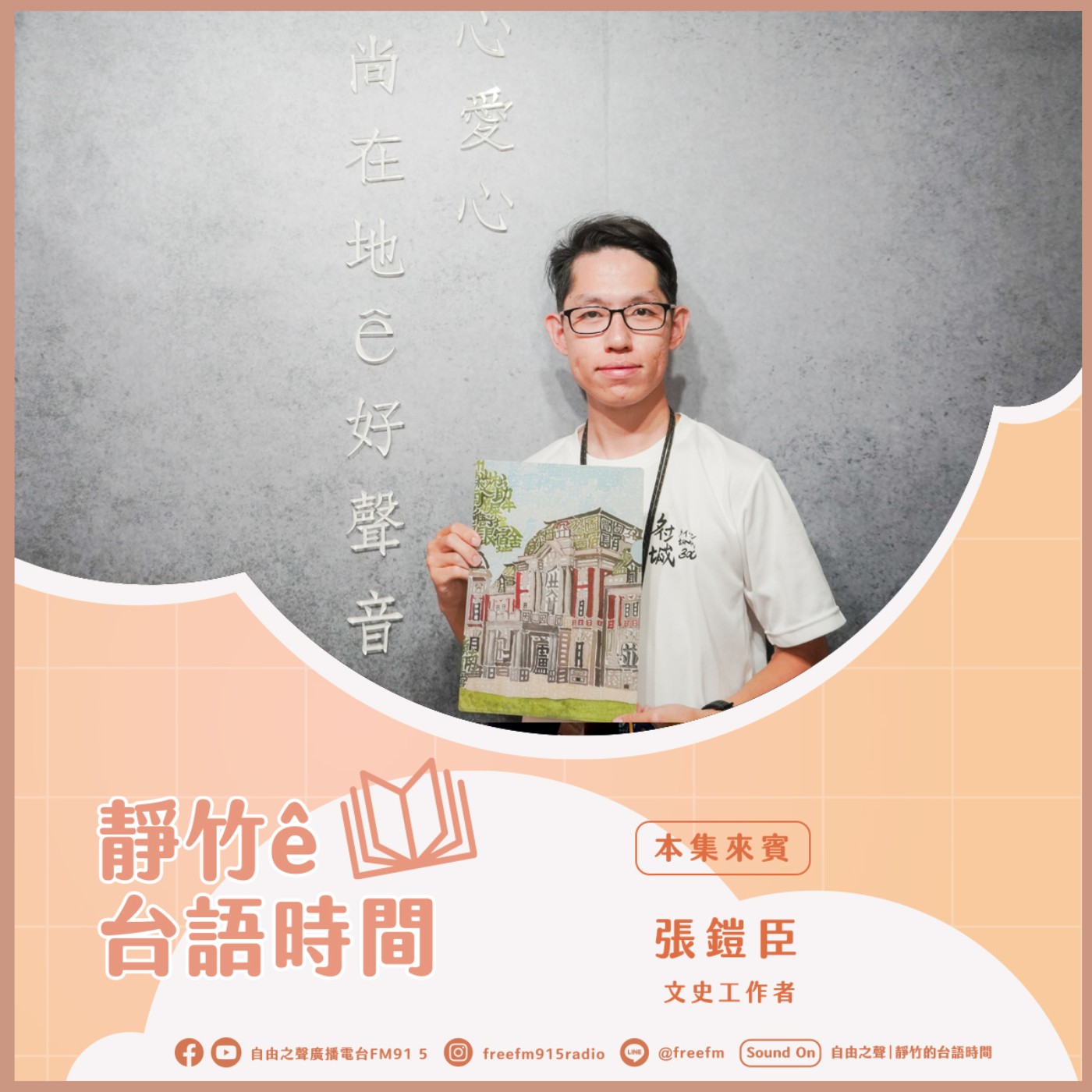 20250511 靜竹的台語時間《如果我是知縣》 (來賓：文史工作者 張鎧臣) episode artwork