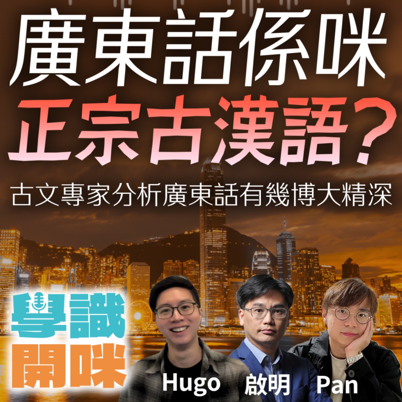 EP9｜廣東話係咪正宗嘅古漢語？古文專家分析廣東話有幾博大精深 episode artwork