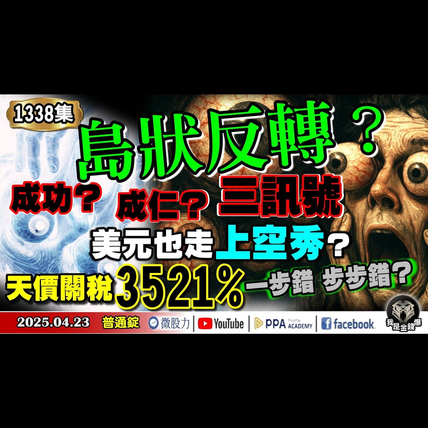 島狀反轉？成功？成仁？三訊號！美元也走上空秀？天價關稅3521%！一步錯步步錯？《我是金錢爆》普通錠 2025.0423 #曾煥文 #廖祿民 #李永年(軋空|股災|黃金|比特幣|經濟衰退|轉折) episode artwork