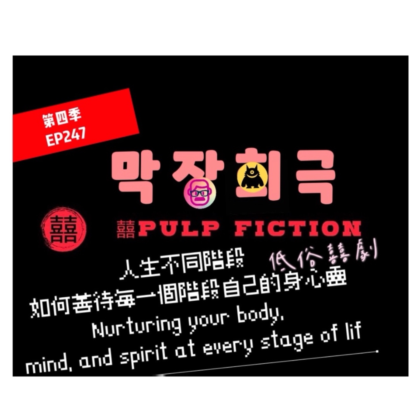 2025生日快樂🎂人生不同階段 如何善待每一個階段自己的身心靈S04第四季EP247Nurturing your body, mind, and spirit at every stage of life.