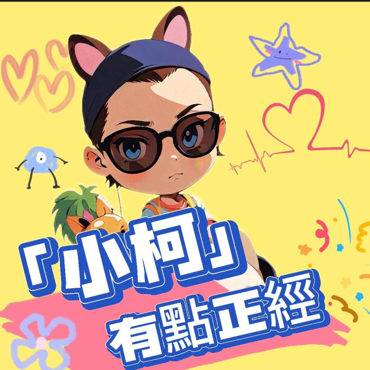 小柯有點正經