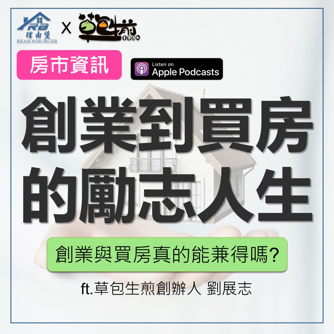 EP194 | 從一顆彩色煎包開始：創業、買房、公益人生 ft.草包生煎創辦人 劉展志 episode artwork