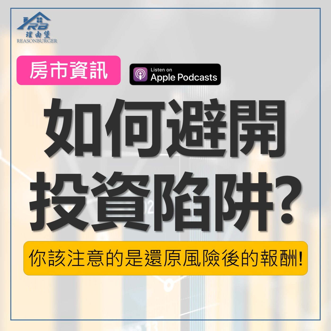 EP193 | 如何避開投資陷阱？你該注意的是還原風險後的報酬！ episode artwork