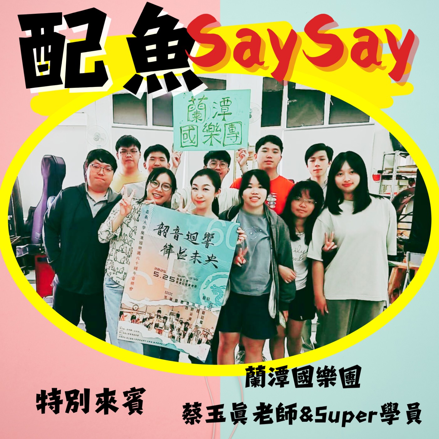 配魚說說21【韶音迴響-律呂未央～蘭潭國樂團60週年】ft.蔡玉眞 episode artwork