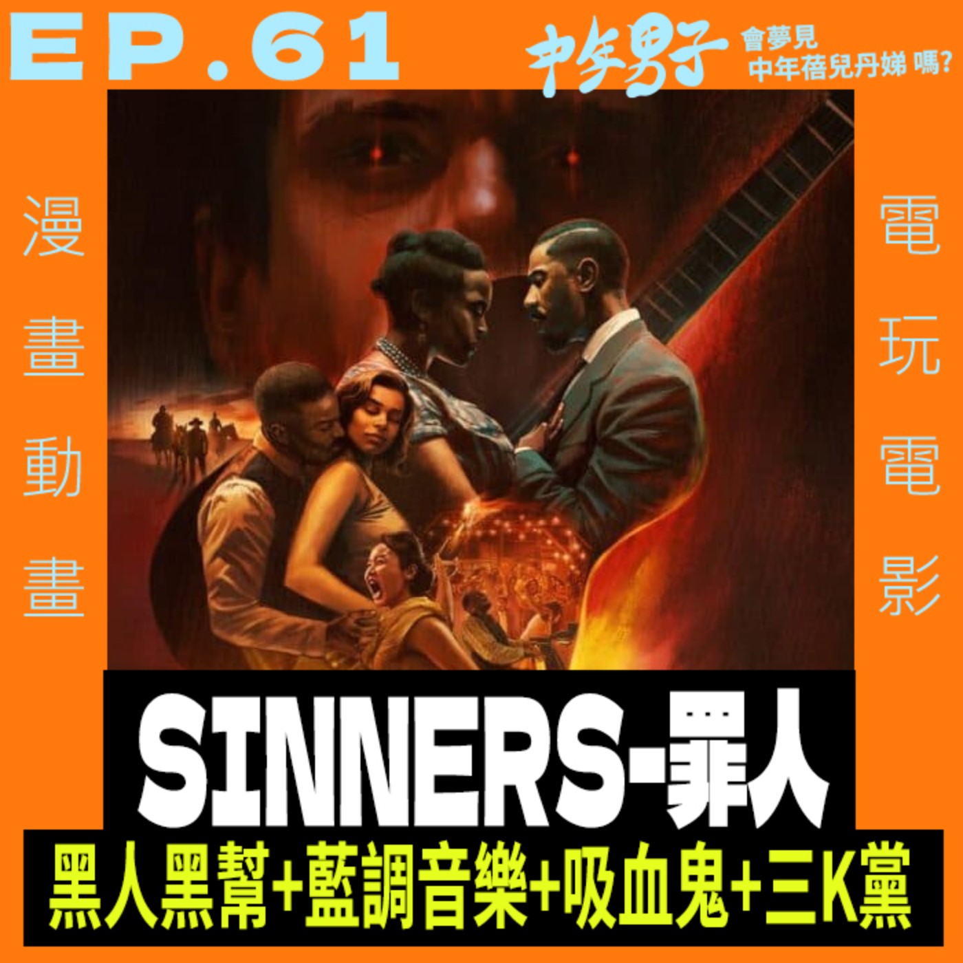 中年男子會夢見中年蓓兒丹娣嗎?