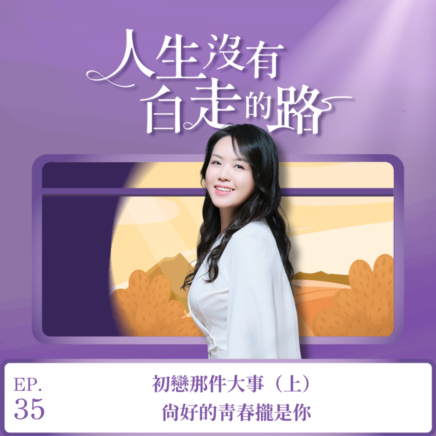 【EP35】初戀那件大事（上）：尚好的青春攏是你 episode artwork
