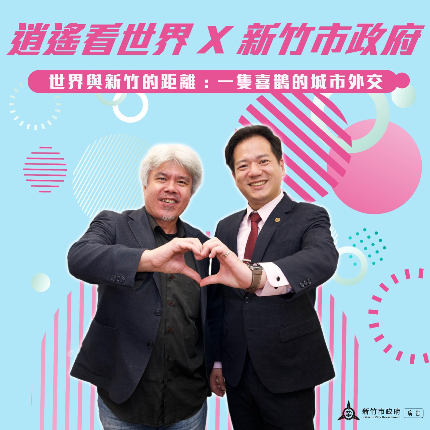 【逍遙看世界特輯】世界與新竹的距離：一隻喜鵲的城市外交