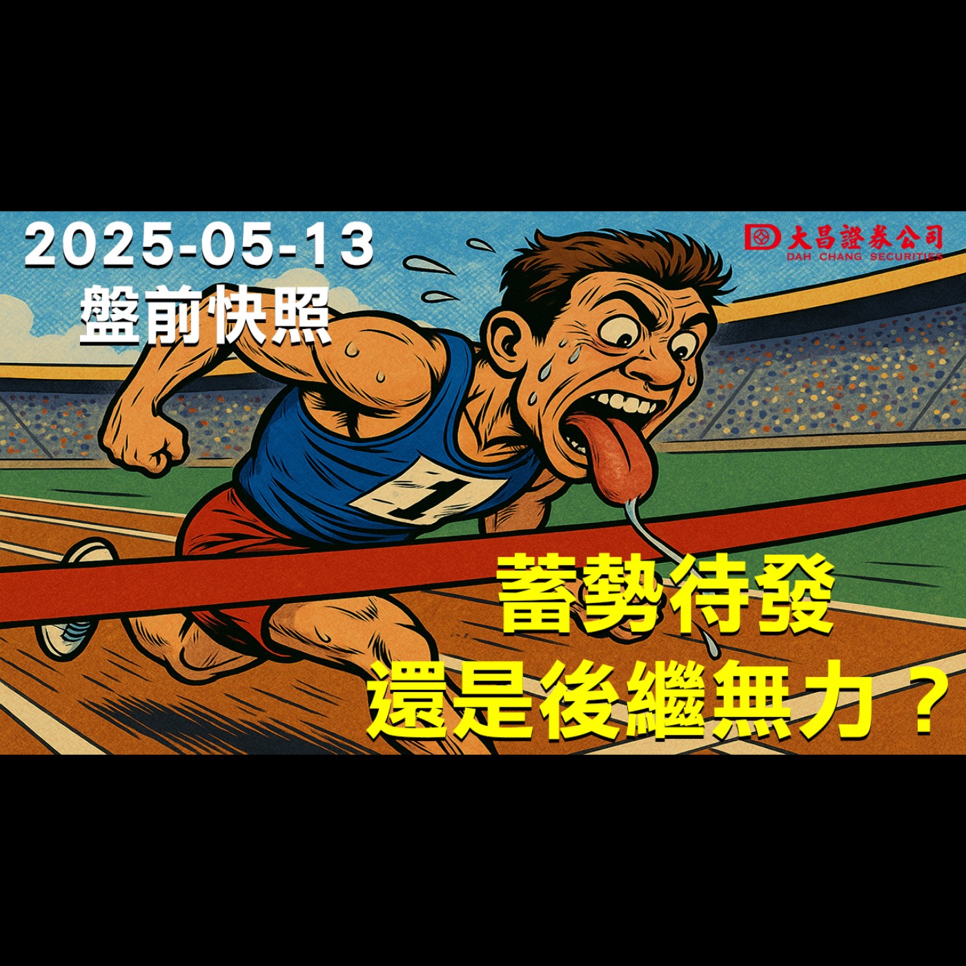 【大昌證券】2025年5月13日盤前快照：蓄勢待發，還是後繼無力？ episode artwork