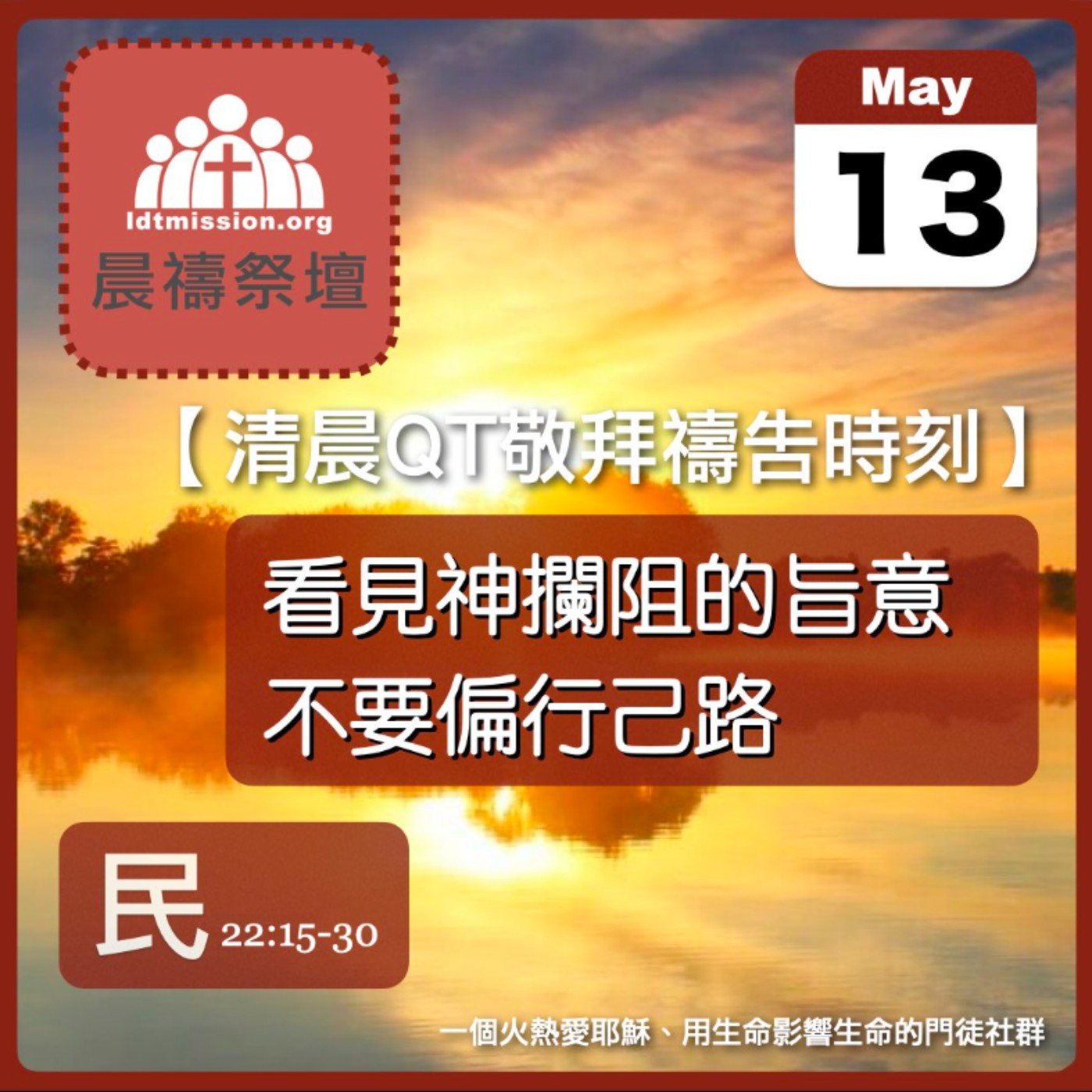 2025-05-13【清晨 QT 敬拜禱告時刻】看見神攔阻的旨意不要偏行己路〔民數記EP52〕 episode artwork