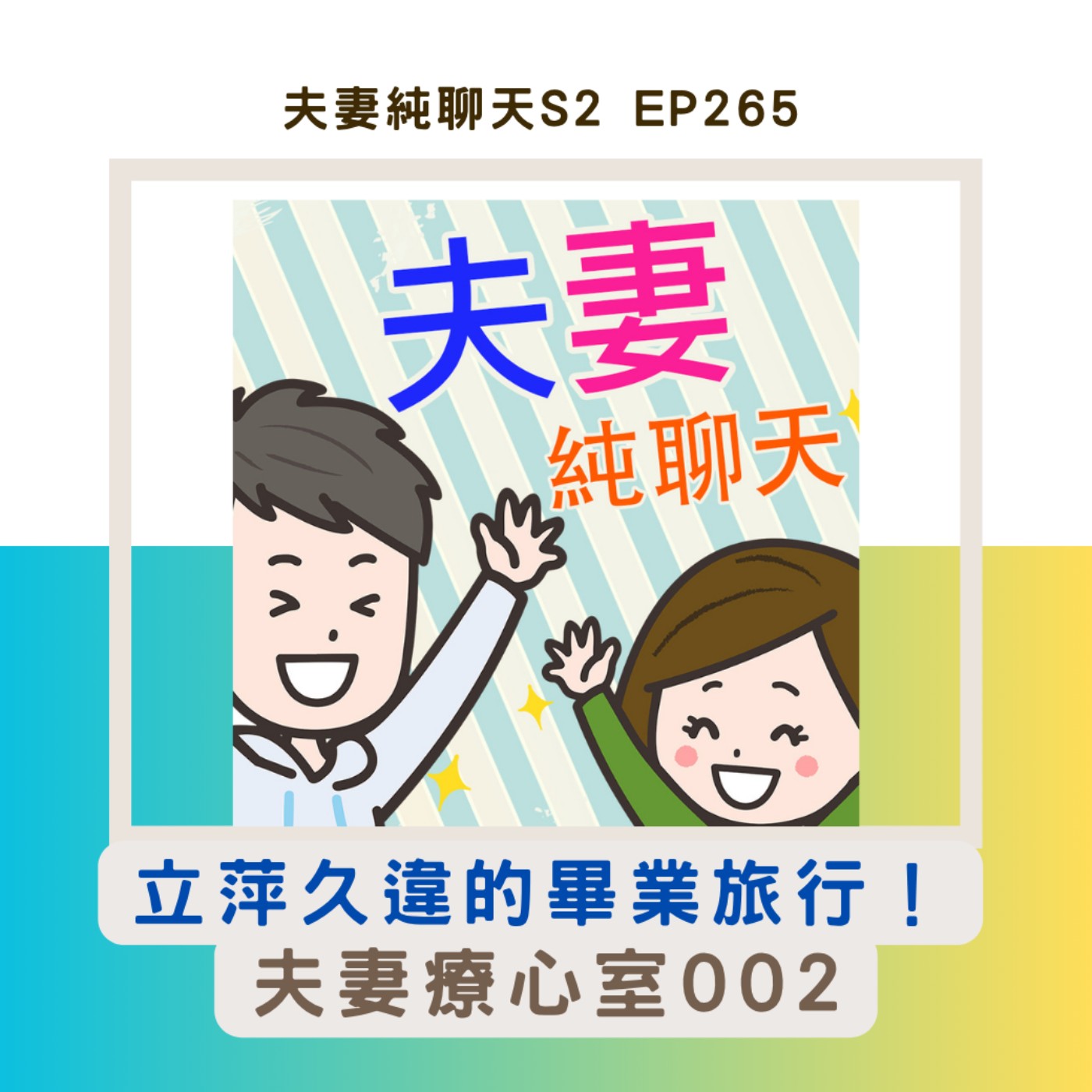 【立萍久違的畢業旅行!】夫妻療心室002|夫妻純聊天S2 EP265