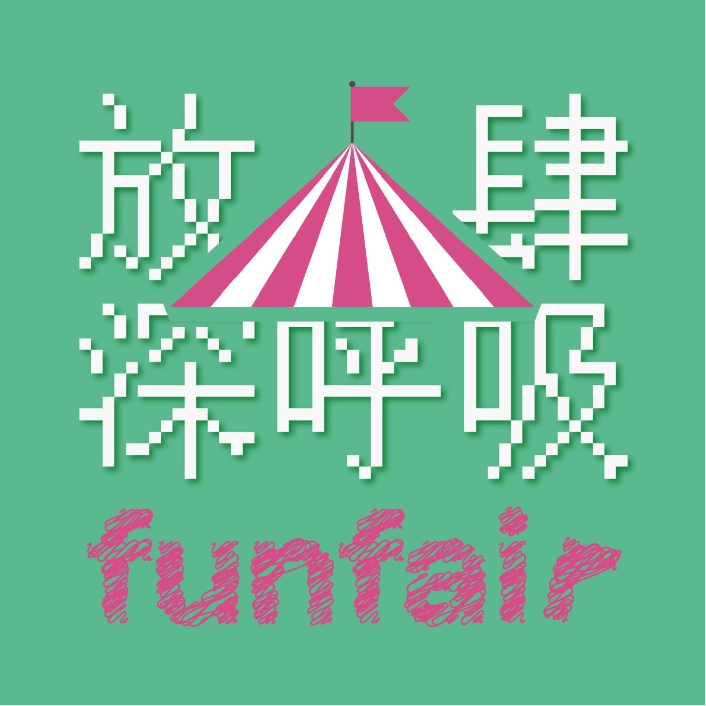 放肆深呼吸