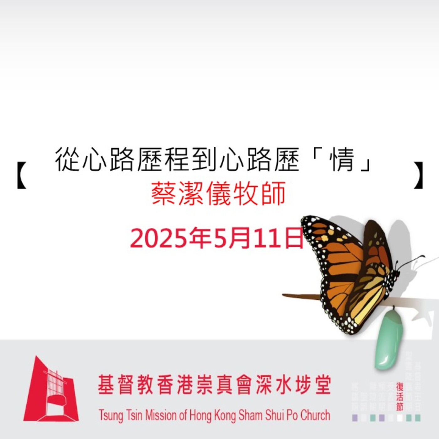 2025年5月11日 - 【從心路歷程到心路歷「情」】 2025年5月11日 - 【從心路歷程到心路歷「情」】