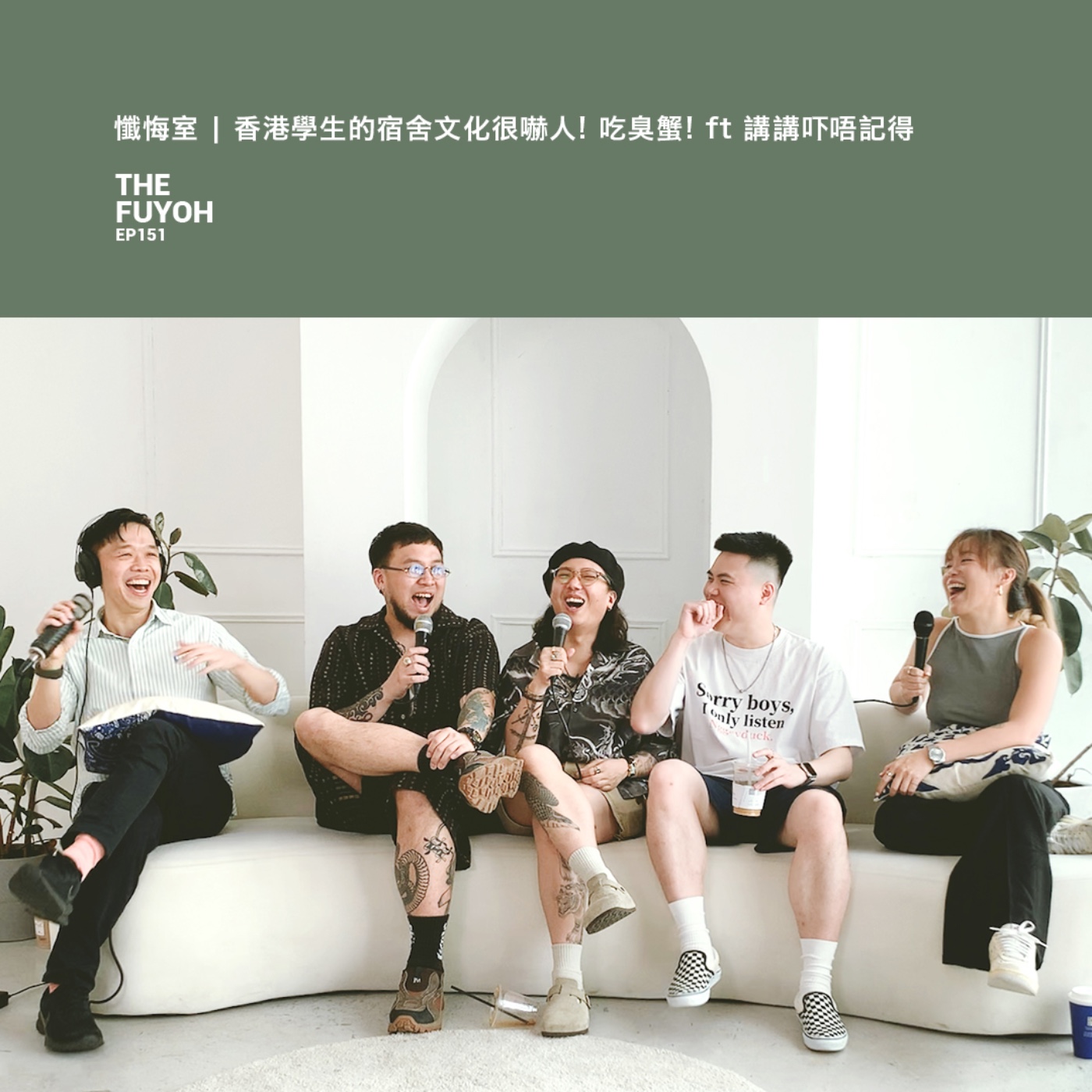 EP151 | 懺悔室 | 香港學生的宿舍文化很嚇人! 吃臭蟹! ft 講講吓唔記得