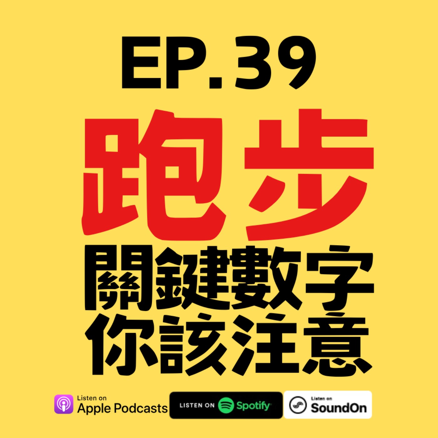 EP.39 為什麼有些人跑步後腦袋更清楚？關鍵竟然是這個數字 episode artwork