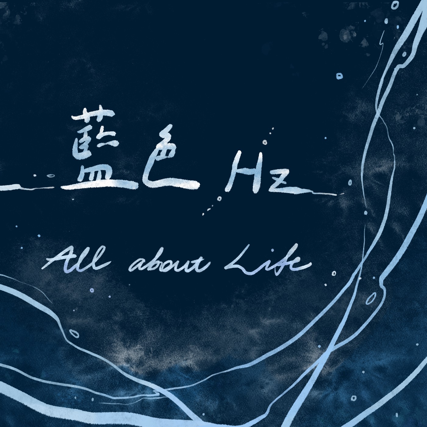 這是新單元！〈伊薩卡島〉一趟每個人都會走過的旅程，是終點也是起點。｜ 藍色赫茲 ep1-1 episode artwork