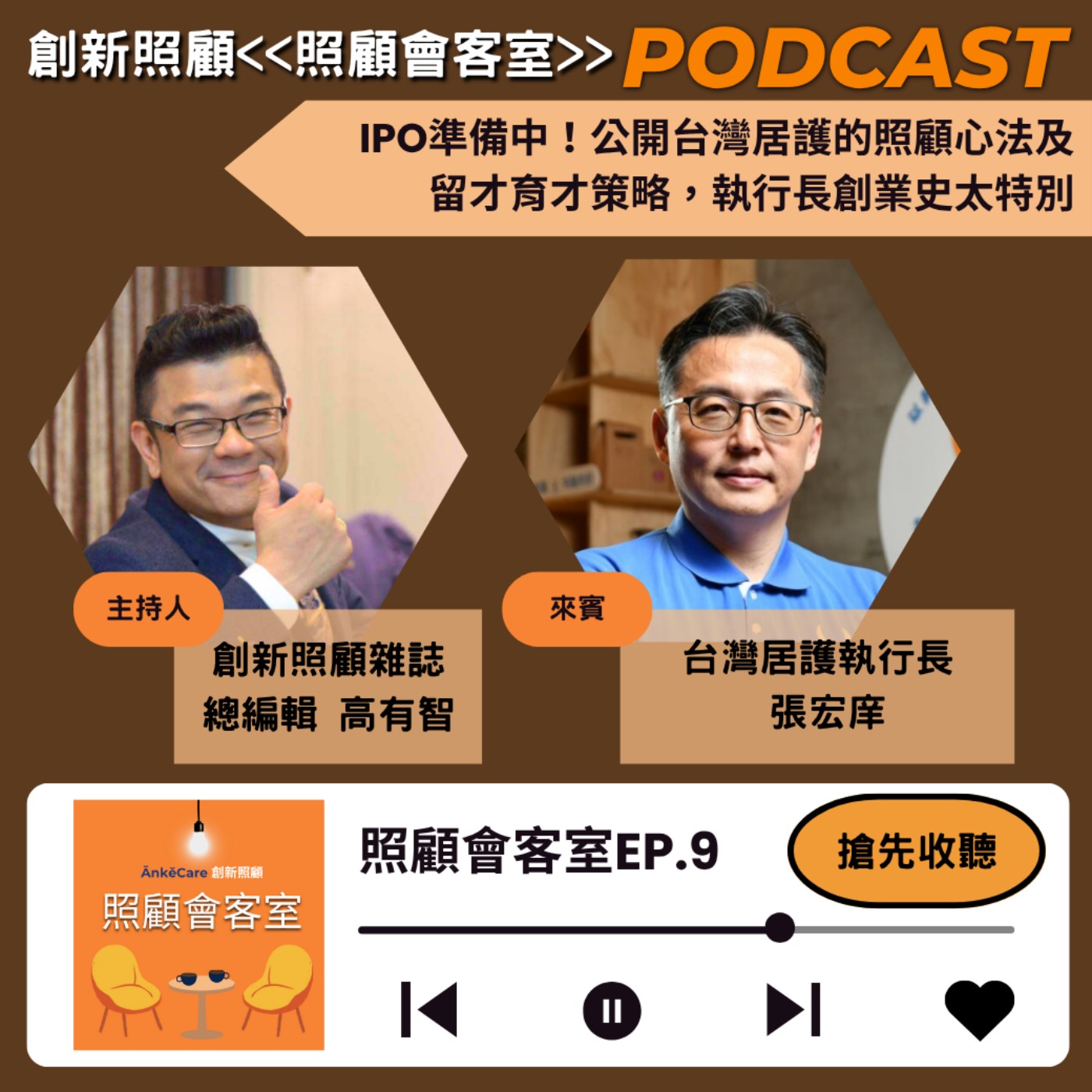 EP9｜IPO準備中！公開台灣居護的照顧心法及留才育才策略，執行長創業史太特別 ft. 台灣居護執行長張宏庠 episode artwork