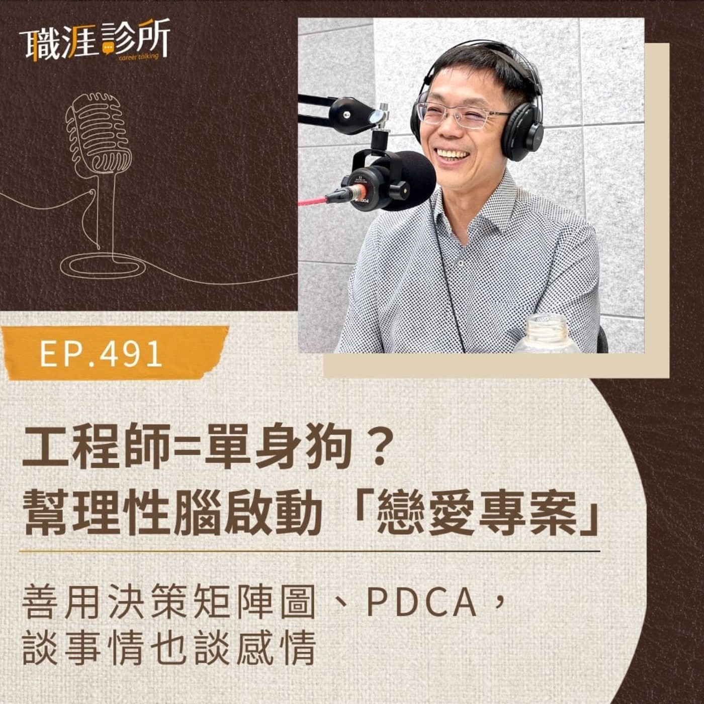 EP491 工程師=單身狗？幫理性腦啟動「戀愛專案」。善用決策矩陣圖、PDCA，談事情也談感情 episode artwork