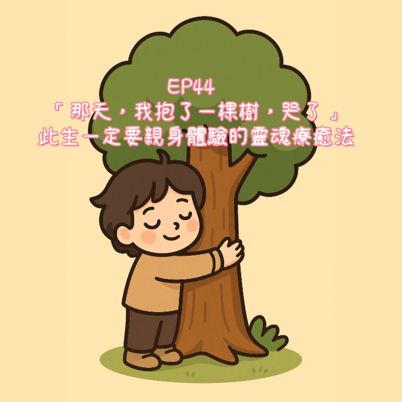 EP44 「那天，我抱了一棵樹，哭了...」 此生一定要親身體驗的靈魂療癒法