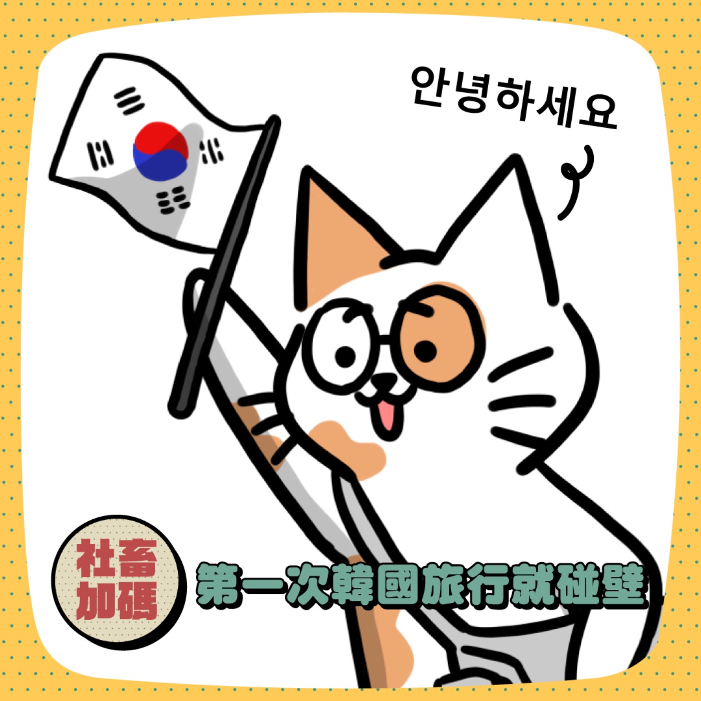 【社畜加碼01】KB第一次韓國旅行就大~碰~壁~