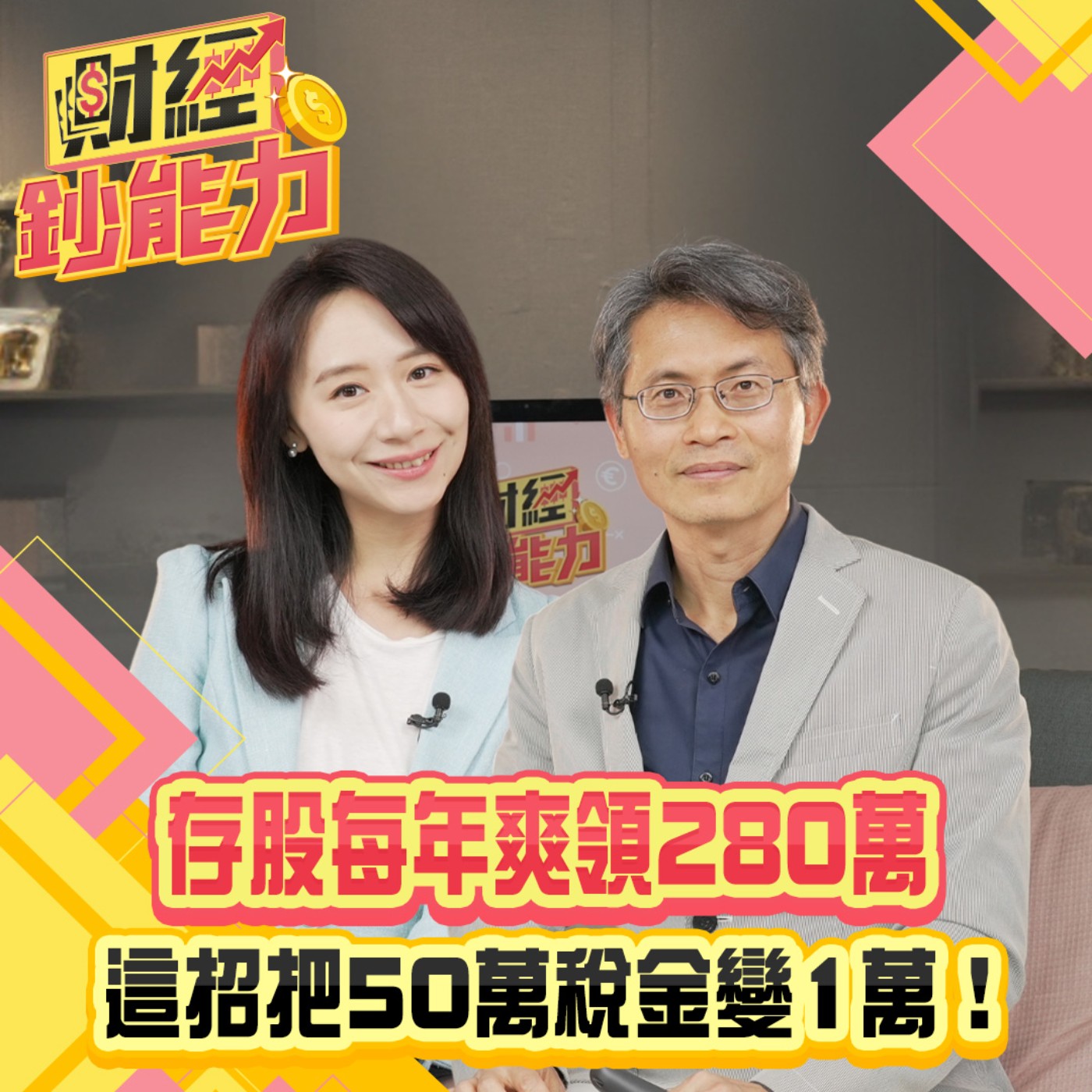 【財經鈔能力】存股每年爽領280萬！這招把50萬稅金變1萬！