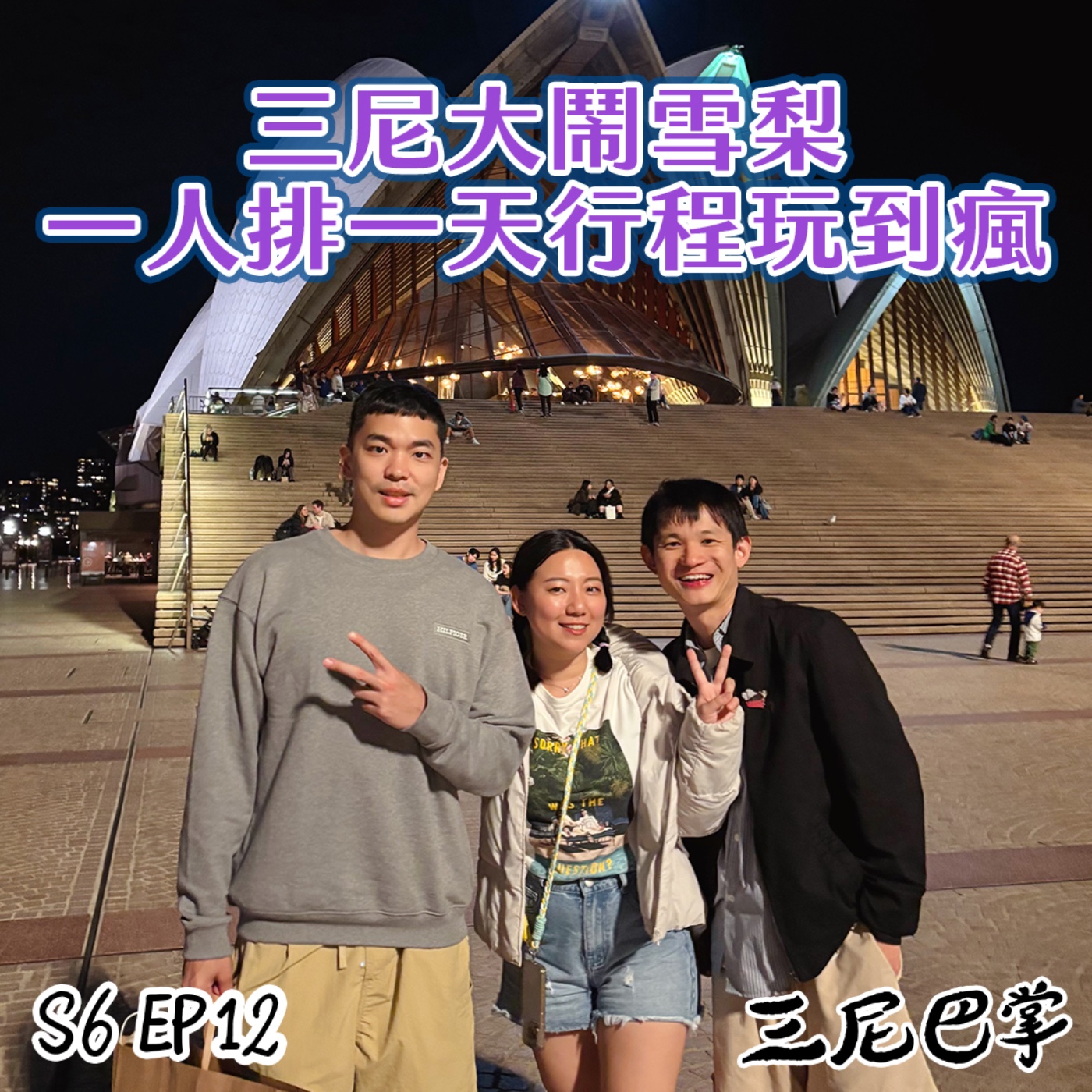cover of episode S6三尼聊#12｜三尼大鬧雪梨，一人排一天行程玩到瘋！