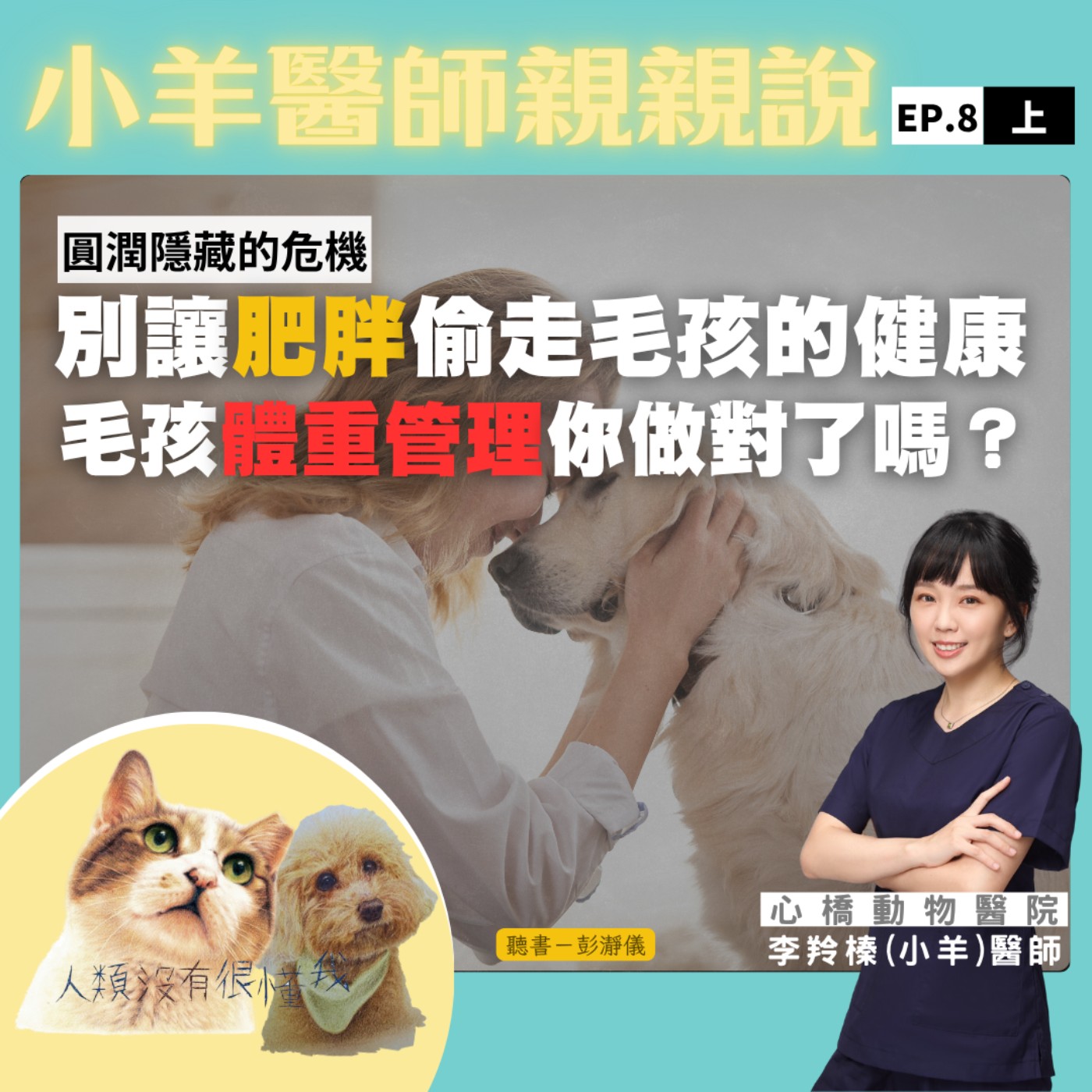 圓潤隱藏的危機：別讓肥胖偷走毛孩的健康 毛孩健康管理你做對了嗎？小羊醫師 x 彭瀞儀  ｜小羊醫師親親說EP08上