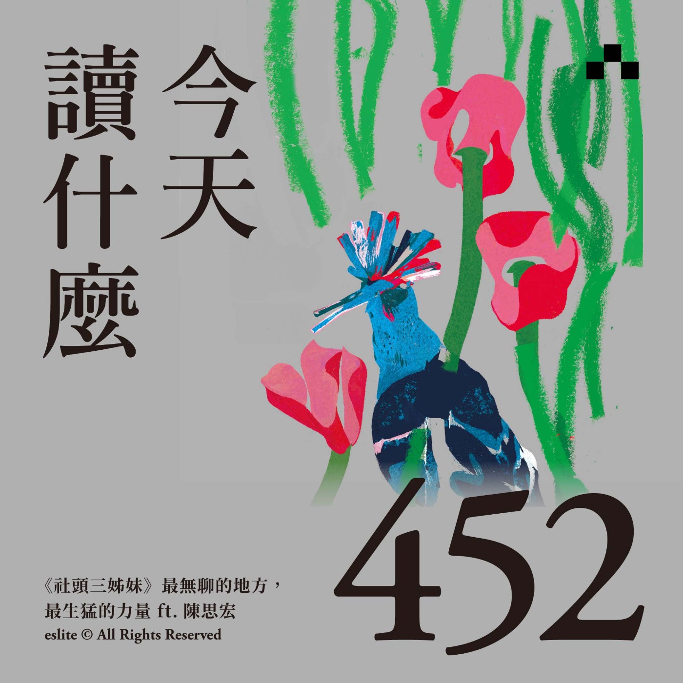 cover of episode EP452｜《社頭三姊妹》最無聊的地方，最生猛的力量 ft.陳思宏｜今天讀什麼