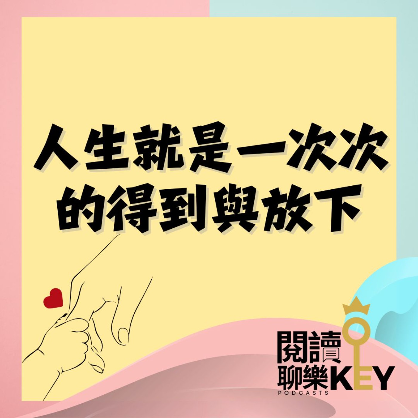 EP159 黃大米：被偏愛的渴望，如何放下？內心的傷，如何釋懷？走到中年，最溫暖也最沉重的告白，人生就是一次次的得到與放下。