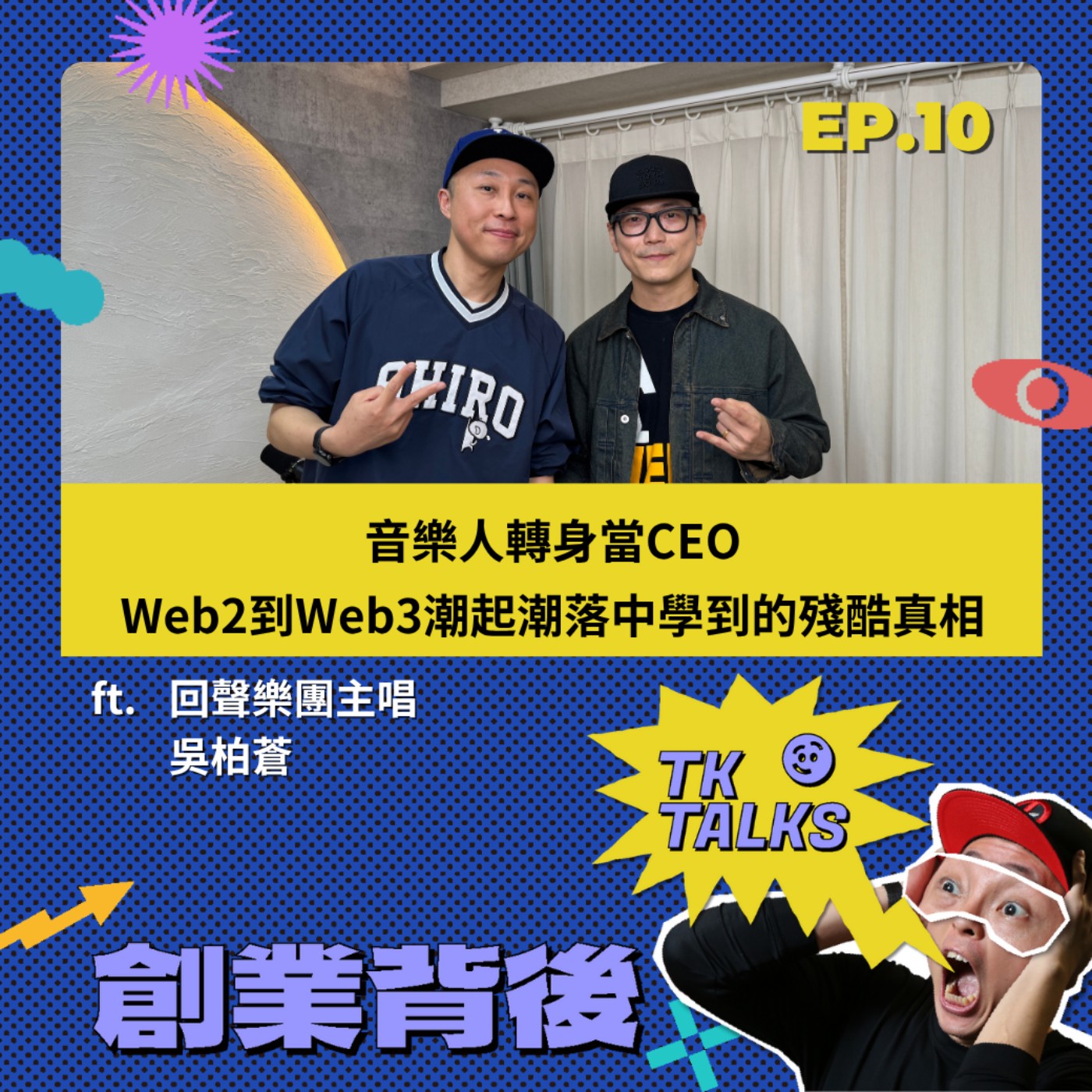 EP10｜音樂人轉身當CEO，Web2到Web3潮起潮落中學到的殘酷真相 ft. 回聲樂團主唱 吳柏蒼 episode artwork