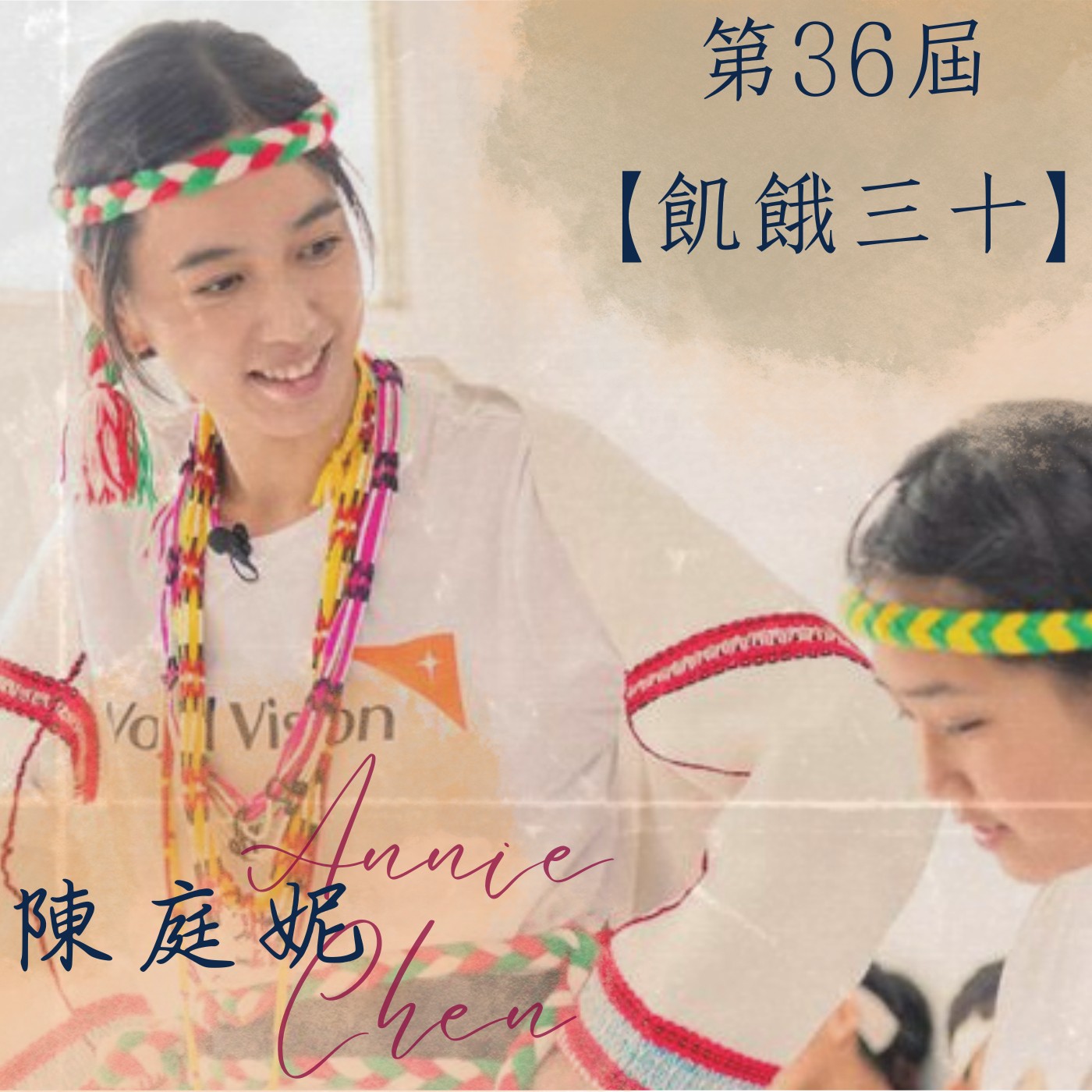 飛碟聯播網《夜光家族》2025.5.12 夜光訪客-《第36屆飢餓三十 》代言人陳庭妮、會長李紹齡