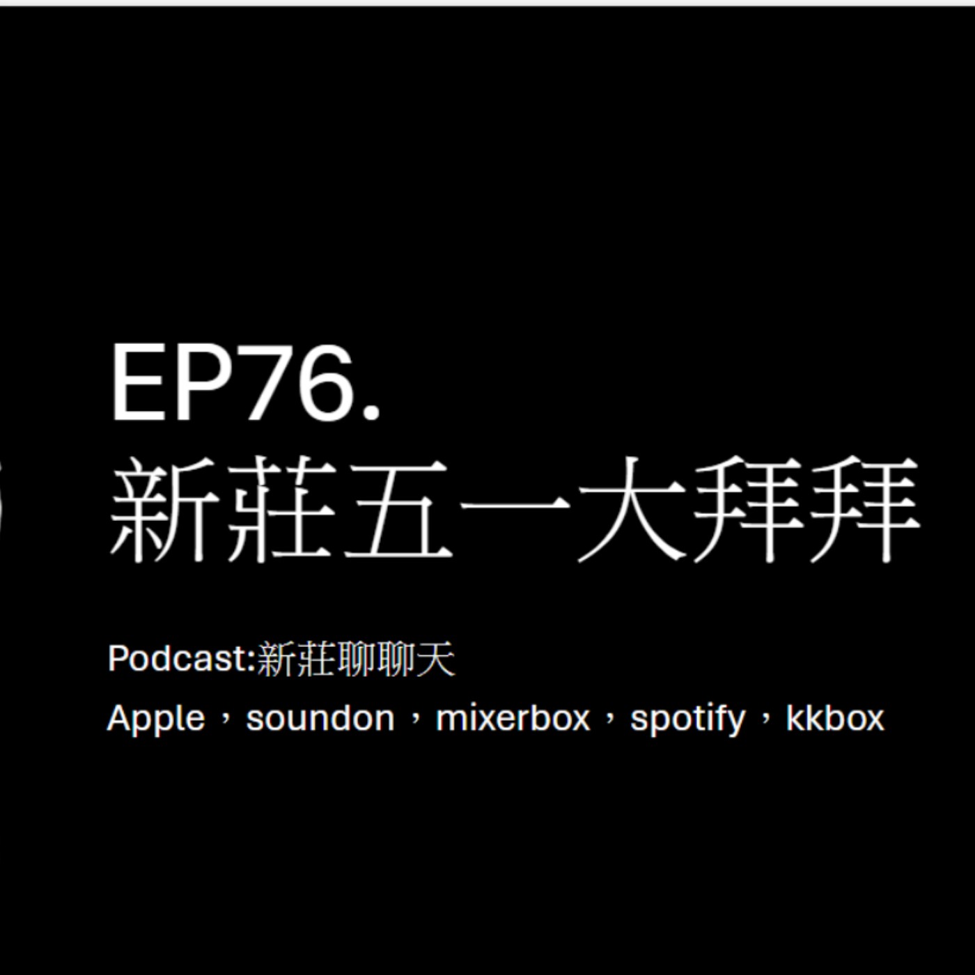 EP76.新莊五一大拜拜