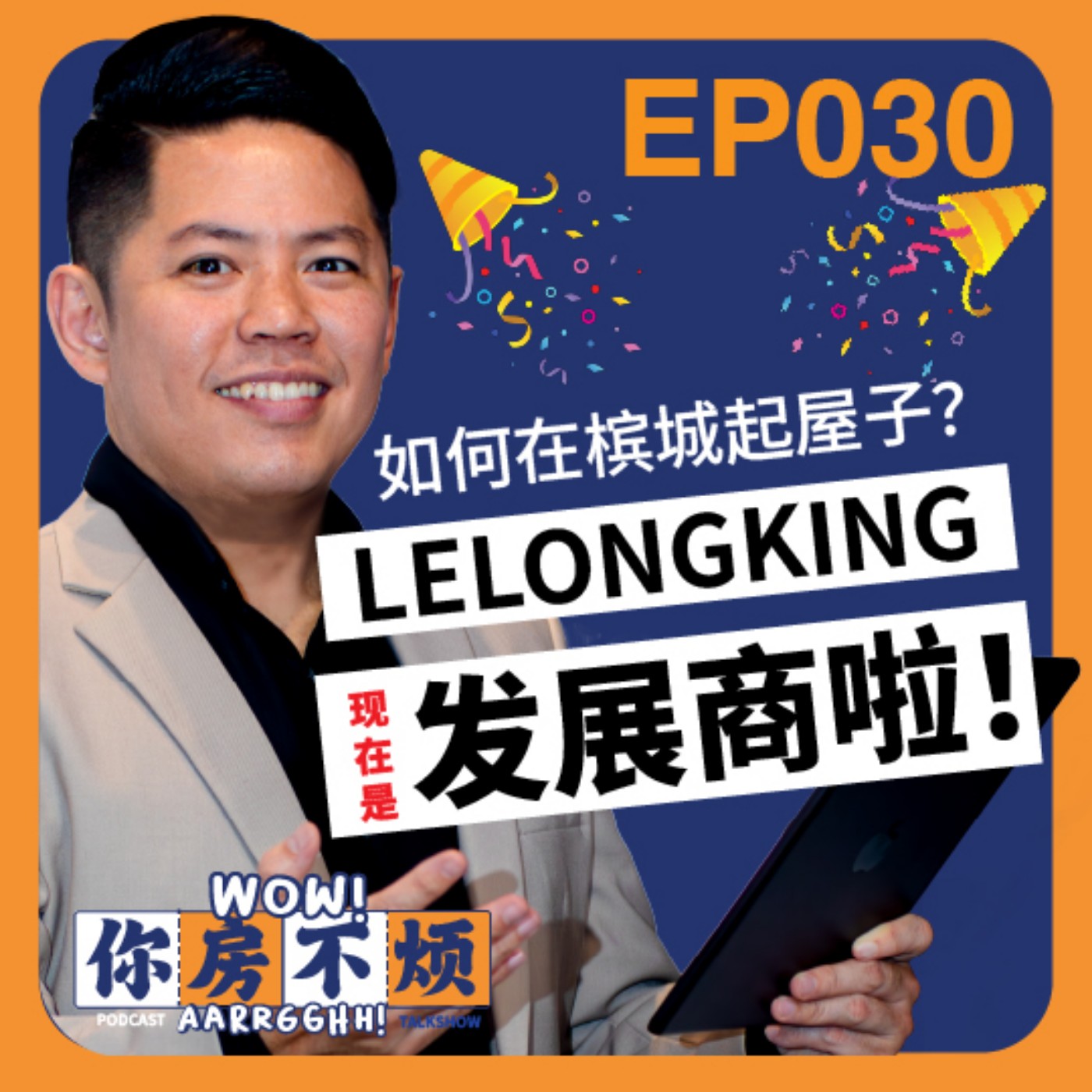 EP030 :: 如何在槟城起屋子？ lelongking现在是发展商啦！- Wow!  你房不烦Aarrgghh? episode artwork
