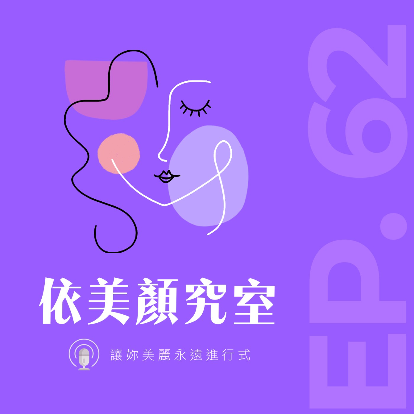 EP62｜千元 vs 萬元‼️外泌體價格差很大❓真相在這‼️😎 feat. 林乃慧醫師