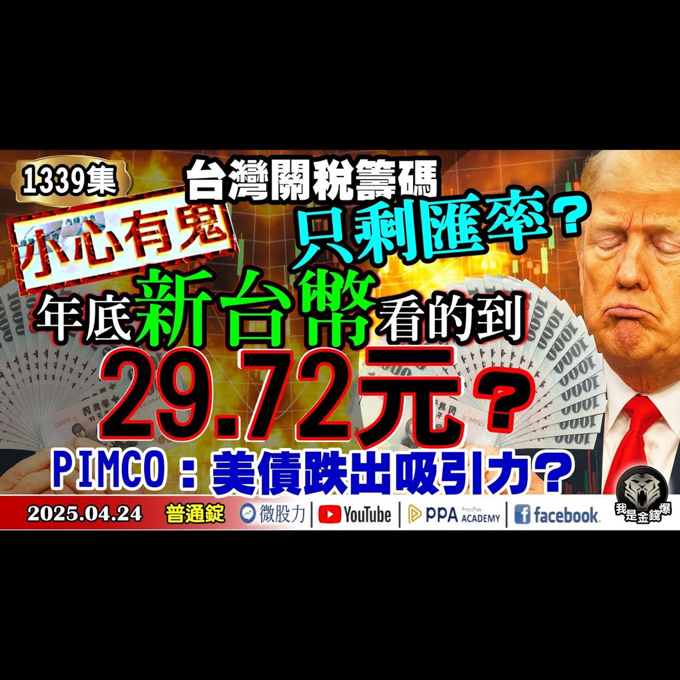 台灣關稅籌碼只剩匯率？年底新台幣看的到29.72元？PIMCO：美債跌出吸引力？《我是金錢爆》普通錠 2025.0424 #曾煥文(關稅|台積電|台股|降稅|美債|匯率戰|新台幣|拍賣) episode artwork