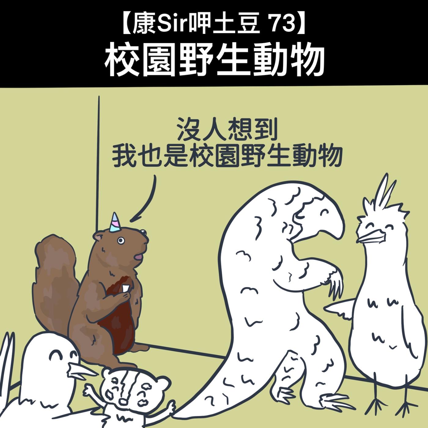 【康Sir呷土豆 73】校園野生動物 episode artwork