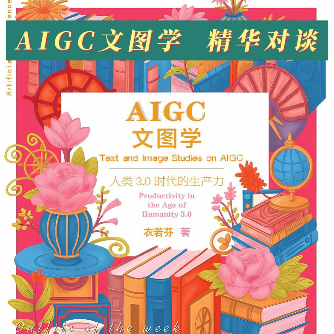 深度探索衣若芬《AIGC文圖學》Deep Dive I Lo-fen "Text and Image Studies on AIGC" episode artwork