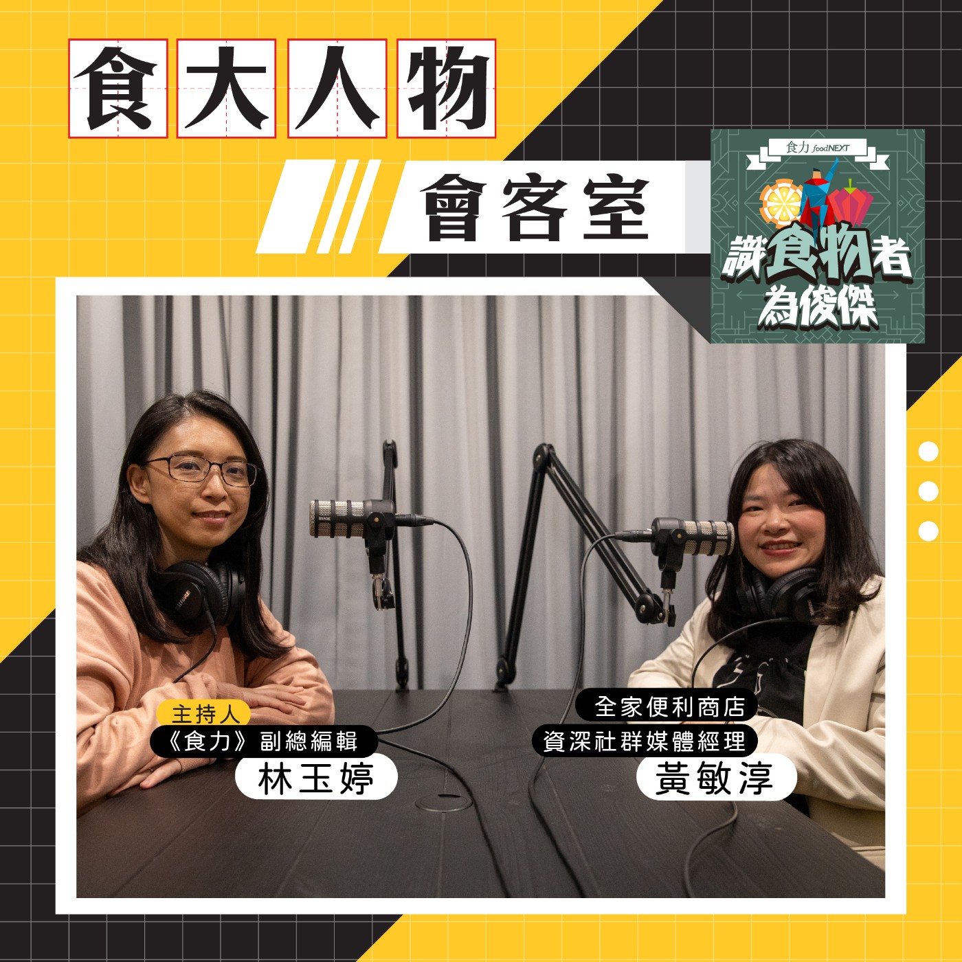 cover of episode 【食・大人物會客室】雲朵阿Q環島40天！全家如何打造最接地氣的永續行銷案？